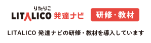 LITALICO発達ナビ（外部サイト）